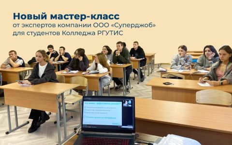 Новый мастер-класс от экспертов компании ООО «Суперджоб» для студентов Колледжа РГУТИС