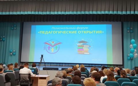 Состоялся региональный форум педагогического мастерства «Педагогические открытия»