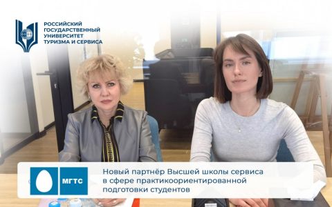 Новый партнёр Высшей школы сервиса в сфере практикоориентированной подготовки студентов