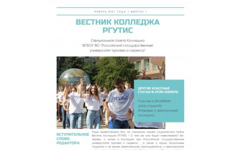 В Колледже ФГБОУ ВО «РГУТИС» вышел  первый выпуск студенческой газеты Вестник Колледжа РГУТИС