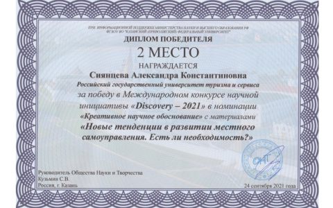 Студенты Высшей школы бизнеса, менеджмента и права РГУТИС на Международном конкурсе научной инициативы “Discovery-2021”