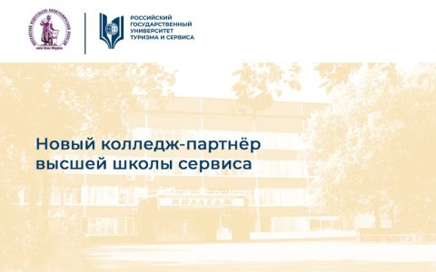 Новый колледж-партнёр высшей школы сервиса