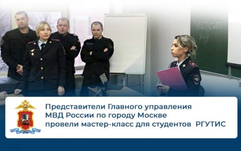 Представители Главного управления МВД России по городу Москве провели мастер-класс для студентов  РГУТИС