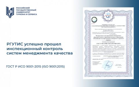 РГУТИС успешно прошел инспекционный контроль систем менеджмента качества