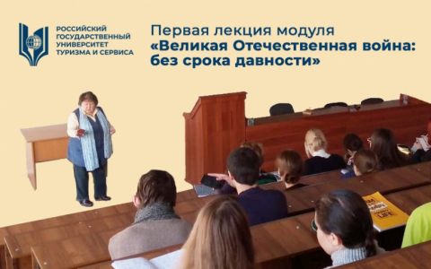 Первая лекция модуля «Великая Отечественная война: без срока давности»
