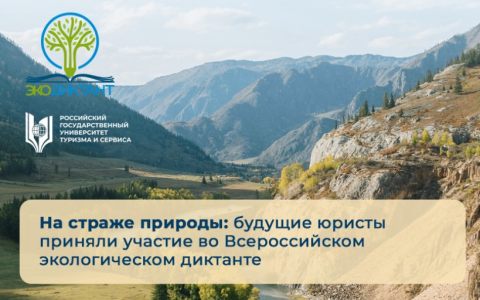 На страже природы: будущие юристы приняли участие во Всероссийском экологическом диктанте