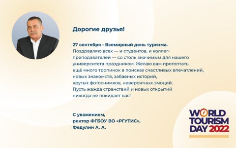 Поздравление Ректора РГУТИС со Всемирным Днём туризма