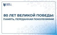 80 лет Великой Победы: память, переданная поколениями