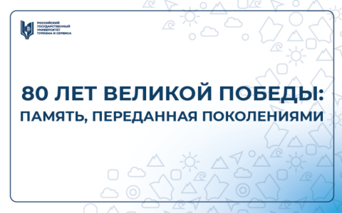  80 лет Великой Победы: память, переданная поколениями 