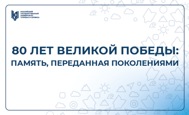 80 лет Великой Победы: память, переданная поколениями