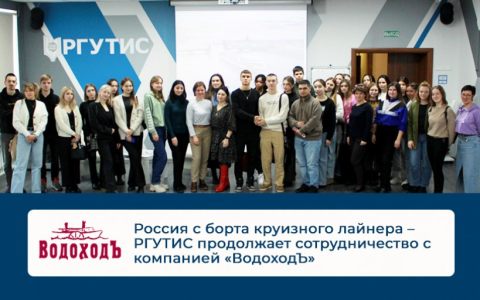 Россия с борта круизного лайнера – РГУТИС продолжает сотрудничество с компанией «ВодоходЪ»