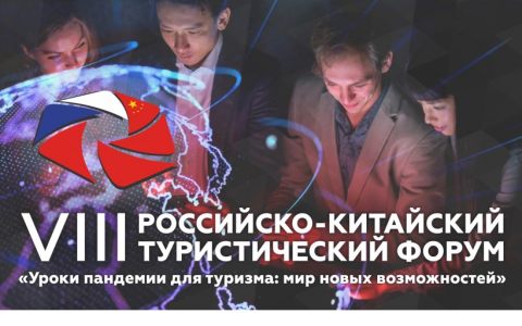 Организационный комитет VIII Российско-Китайского туристического форума обратился с благодарственным письмом к ректору РГУТИС Александру Алексеевичу Федулину