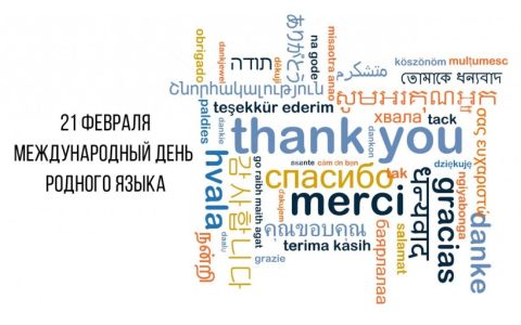 В Университете отметили Международный день родного языка