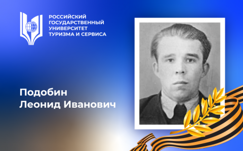 Подобин Леонид Иванович, участник Великой Отечественной войны – выпускник Российского государственного университета туризма и сервиса