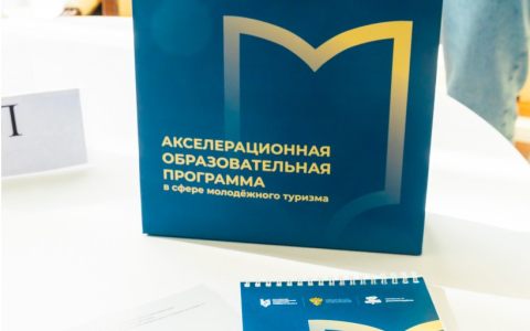 Завершена серия акселерационных образовательных программ в сфере молодежного туризма в федеральных округах страны