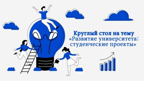 Круглый стол на тему «Развитие университета: студенческие проекты» 