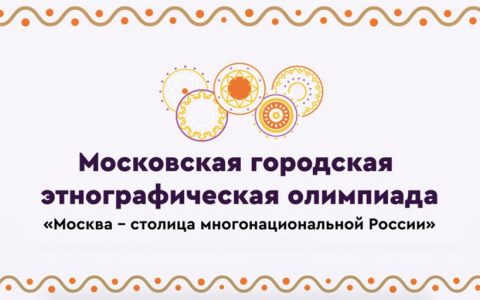 Студенты РГУТИС стали участниками проекта «Москва-столица многонациональной России»