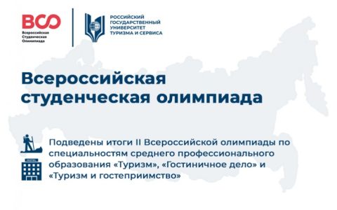 Подведены итоги II Всероссийской олимпиады по специальностям среднего профессионального образования «Туризм», «Гостиничное дело» и «Туризм и гостеприимство»