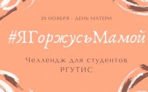 В РГУТИС состоялась акция “Я горжусь Мамой”, посвященная Всемирному дню матери