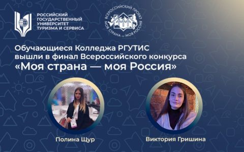 Полина Щур и Виктория Гришина вышли в финал Всероссийского конкурса «Моя страна — моя Россия»