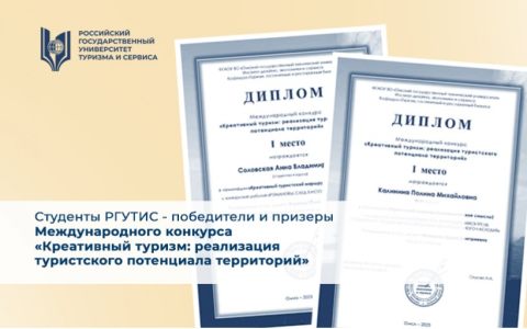 Студенты РГУТИС - победители и призеры Международного конкурса «Креативный туризм: реализация туристского потенциала территорий»