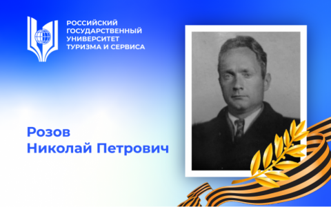 Розов Николай Петрович, участник Великой Отечественной войны – выпускник Российского государственного университета туризма и сервиса