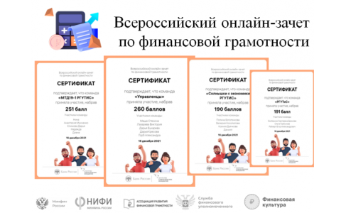 Студенты Высшей школы бизнеса, менеджмента и права и Института сервисных технологий приняли участие во Всероссийском онлайн-зачете по финансовой грамотности