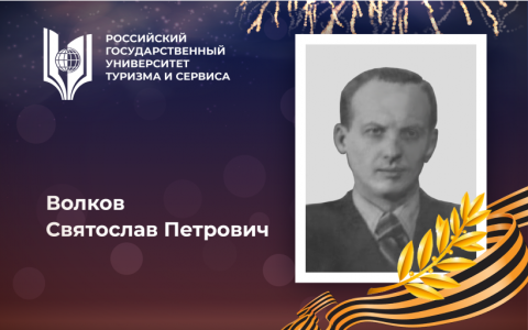 Волков Святослав Петрович, выпускник Российского государственного университета туризма и сервиса  – участник Великой Отечественной войны