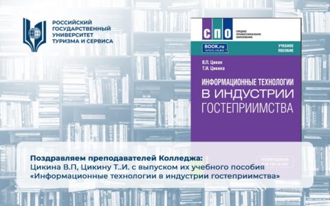 Поздравляем преподавателей Колледжа — Цикина В.П, Цикину Т..И. с выпуском их учебного пособия «Информационные технологии в индустрии гостеприимства»