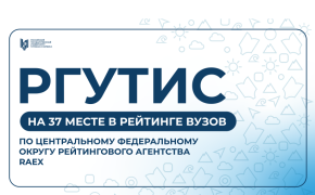 РГУТИС среди лучших: 37‑е место в рейтинге вузов Центрального федерального округа