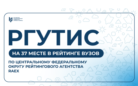 РГУТИС среди лучших: 37‑е место в рейтинге вузов Центрального федерального округа