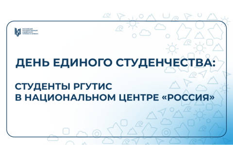 День единого студенчества в Национальном центре «Россия»