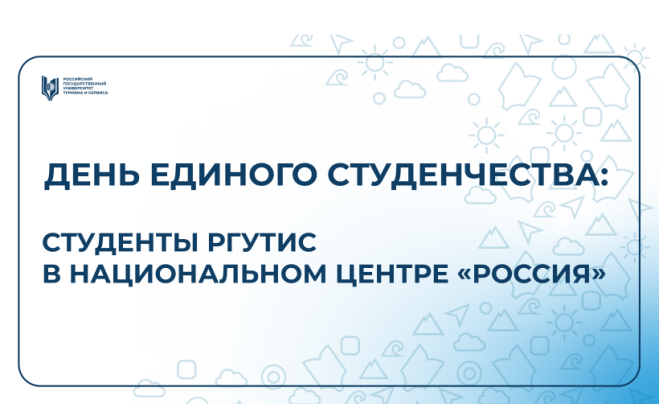 День единого студенчества в Национальном центре «Россия»