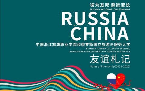 История дружбы между РГУТИС и Чжецзянским туристическим институтом