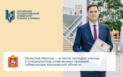 Вячеслав Иванов — в числе молодых ученых и специалистов, отмеченных премией губернатора Московской области