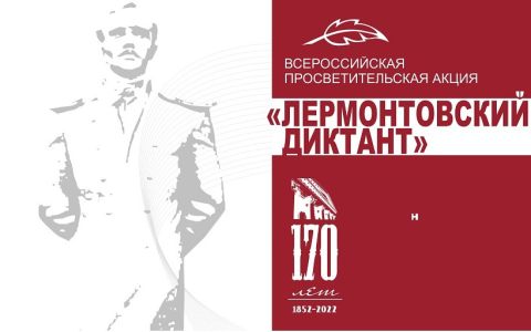 «Приветствую тебя, Кавказ седой!» - студенты университета участники Всероссийской просветительской акции «Лермонтовский диктант»