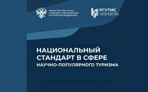 РГУТИС стал соавтором вступившего в силу ГОСТа по научно-популярному туризму
