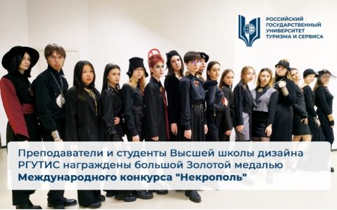 Преподаватели и студенты Высшей школы дизайна РГУТИС награждены большой Золотой медалью Международного конкурса 