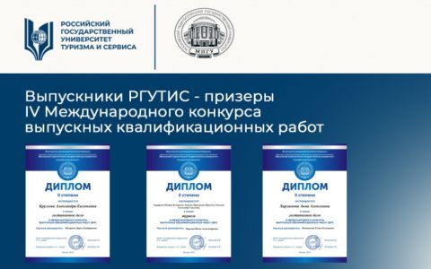 Выпускники РГУТИС - призеры IV Международного конкурса выпускных квалификационных работ 
