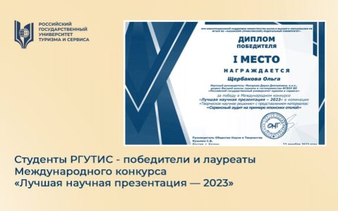 Студенты РГУТИС - победители и лауреаты Международного конкурса «Лучшая научная презентация — 2023»