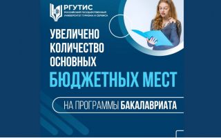 Увеличено количество бюджетных мест