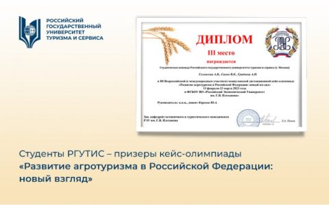 Студенты РГУТИС – призеры кейс-олимпиады «Развитие агротуризма в Российской Федерации: новый взгляд»