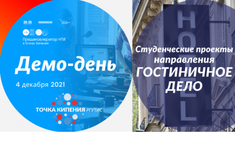 Студенты РГУТИС приняли участие в Предакселераторе НТИ сети точек кипения