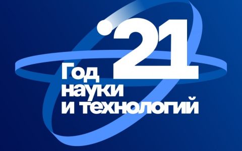 Год науки и технологий в Российском государственном университете туризма и сервиса  