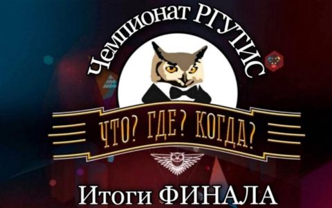 Победители чемпионата по интеллектуальной игре «Что? Где? Когда?»