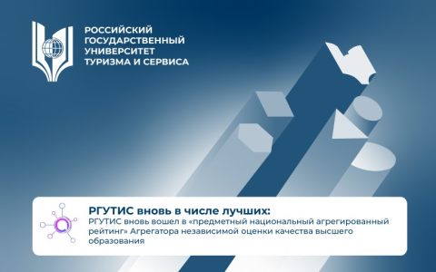 РГУТИС вновь в числе лучших