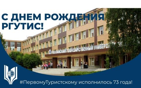 Сегодня РГУТИС — 73 года!
