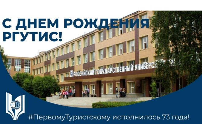 Сегодня РГУТИС — 73 года!