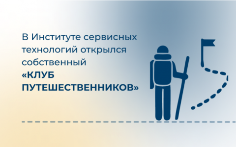 В Институте сервисных технологий открылся собственный «Клуб путешественников»