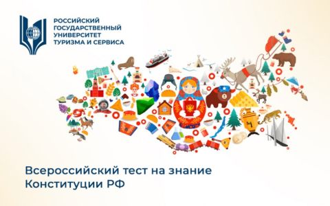 Всероссийский тест на знание Конституции РФ